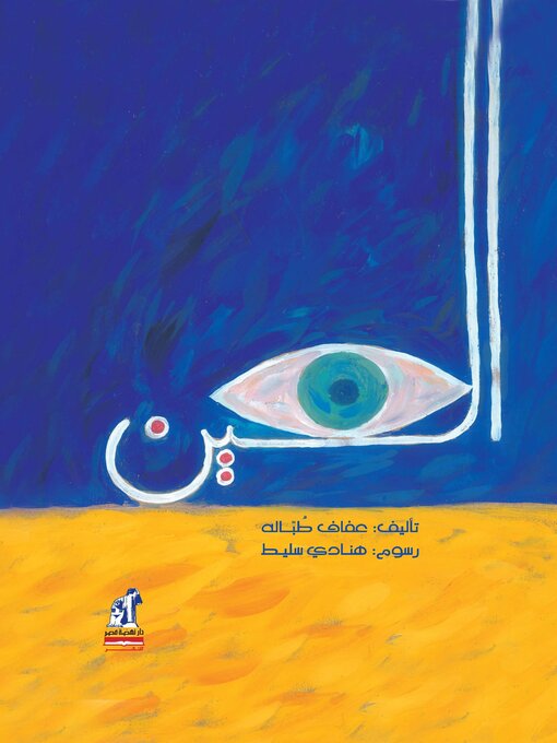 Cover of العين